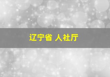 辽宁省 人社厅